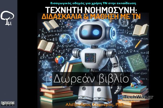 Δωρεάν βιβλίο: «Τεχνητή Νοημοσύνη - Διδασκαλία και Μάθηση με ΤΝ»