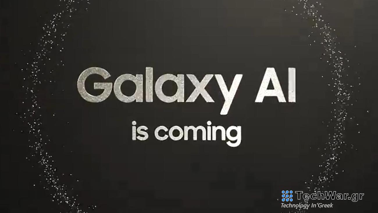 Η Samsung αποκαλύπτει το Galaxy AI: Χαρακτηριστικά, ημερομηνία κυκλοφορίας και πολλά άλλα