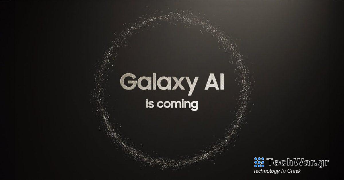 Η Samsung πειράζει τη «νέα εποχή των κινητών» με το Galaxy S24 AI [Video]
