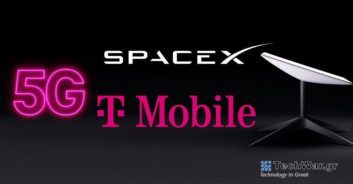 Η SpaceX εκτοξεύει απευθείας σύνδεση 5G σε κυψέλη στους δορυφόρους Starlink
