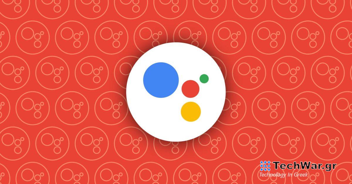 Ο Βοηθός Google καταργεί 18 λειτουργίες σε Android, Home