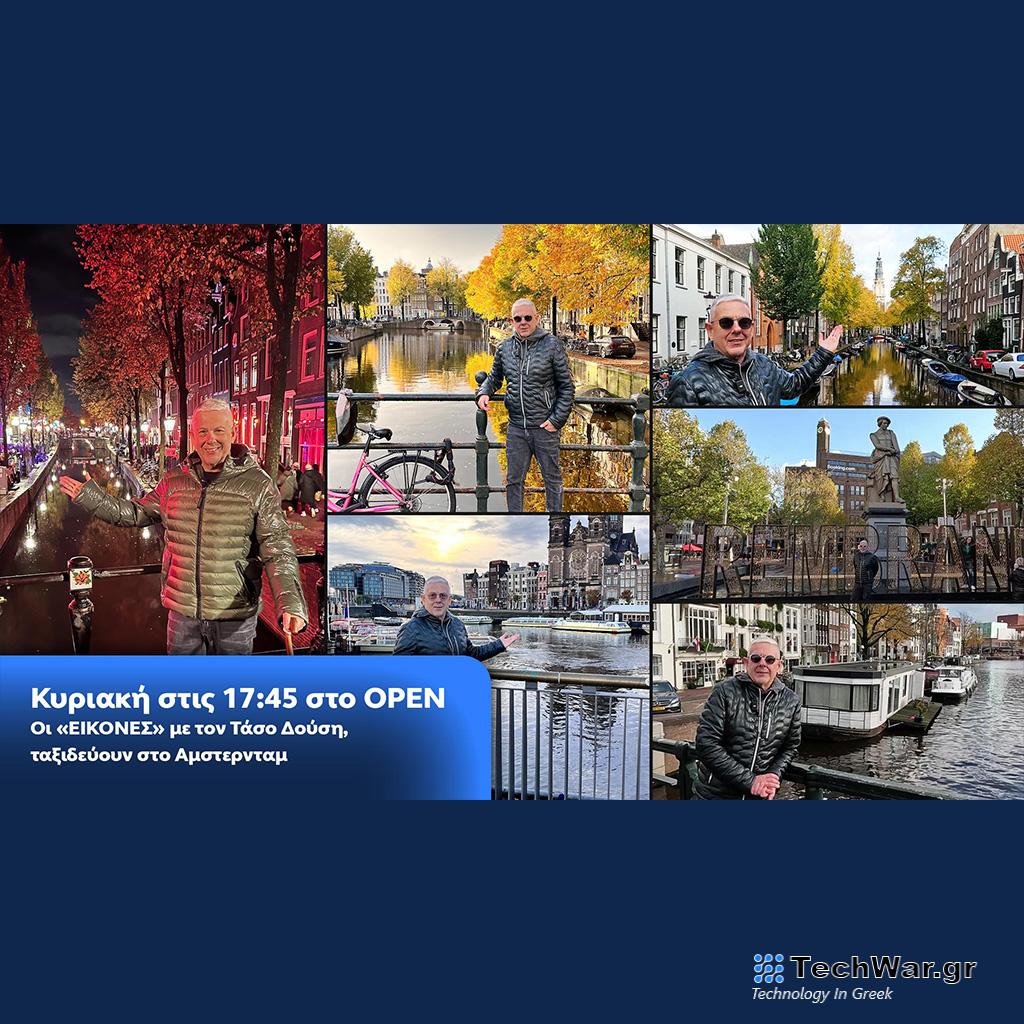 Οι «Εικόνες» με τον Τάσο Δούση, ταξιδεύουν στο Άμστερνταμ - Digitaltvinfo.gr