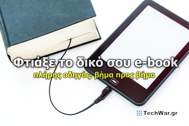 Πως να φτιάξεις το δικό σου ηλεκτρονικό βιβλίο