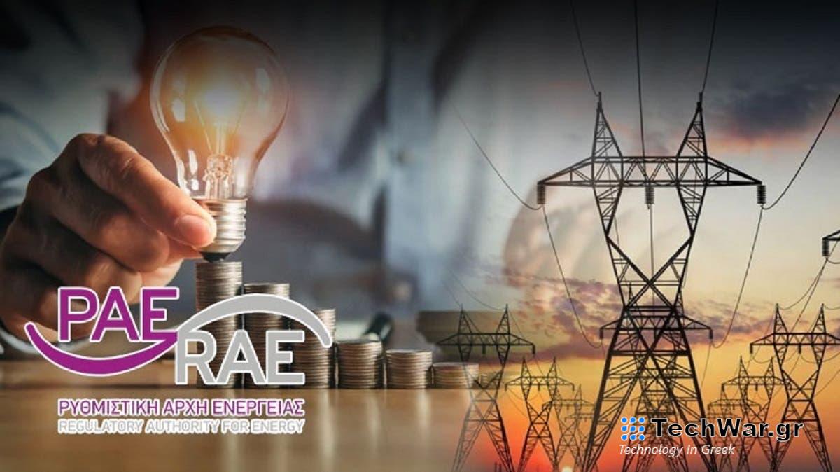 ΡΑΕ: αναλυτικές τιμές ανά πάροχο και χρώμα για τον Ιανουάριο