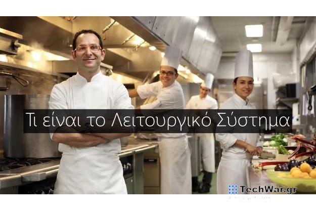 Τι είναι το Λειτουργικό Σύστημα