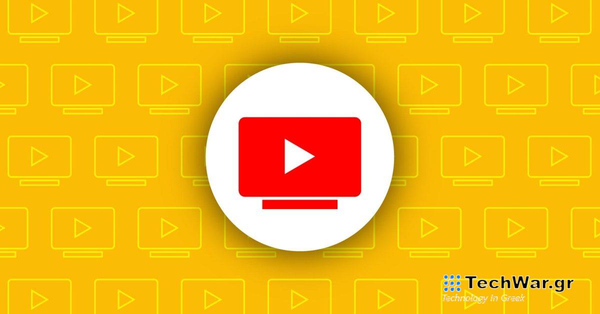 Το YouTube TV ζητά συνδρομή Max σε εγγραφές DVR
