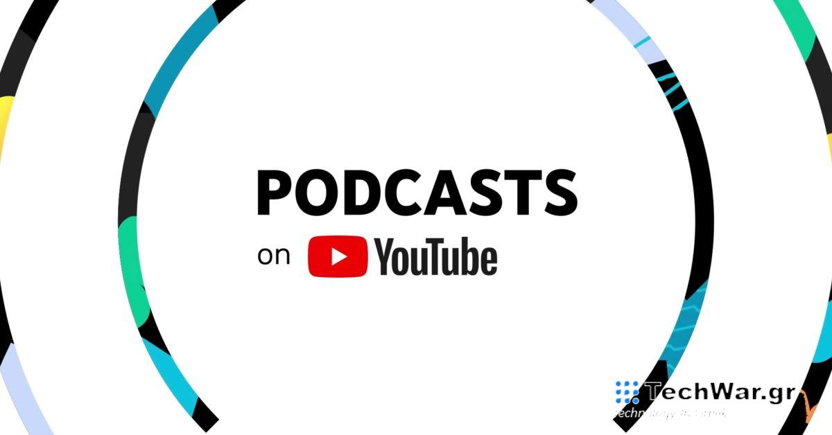 Το YouTube επιτρέπει πλέον στους δημιουργούς να ανεβάζουν podcast μέσω ροής RSS