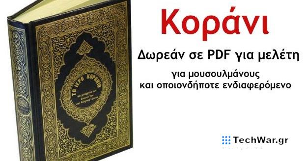 «Το ιερό Κοράνιο» - Και η μετάφραση των Εννοιών του στην Ελληνική γλώσσα