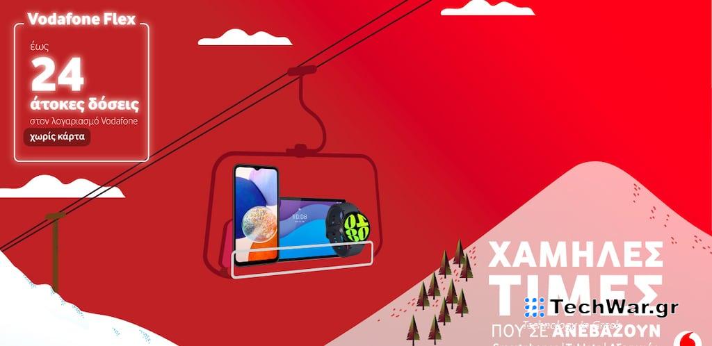 Χειμερινές εκπτώσεις σε συσκευές τελευταίας τεχνολογίας στα καταστήματα Vodafone