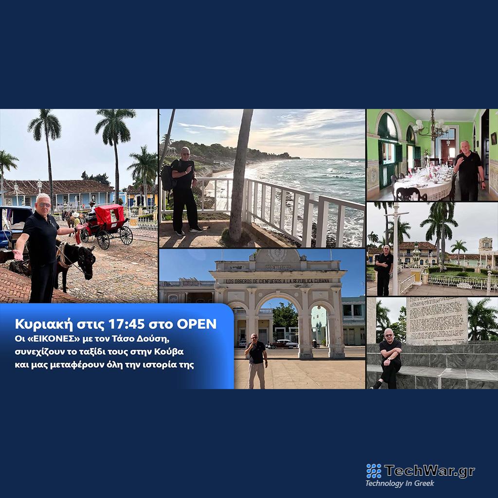 Οι «Εικόνες» με τον Τάσο Δούση, συνεχίζουν το ταξίδι τους στην Κούβα και μας μεταφέρουν όλη την ιστορία της- Κυριακή στις 17:45 - Digitaltvinfo.gr