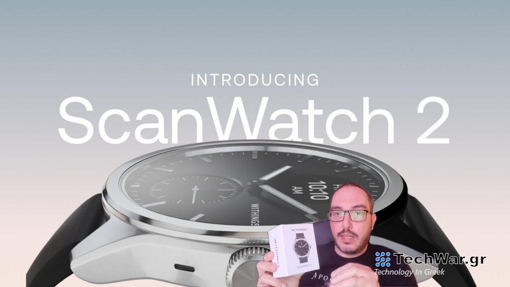 Withings ScanWatch 2 Review: Η διαφορετικότητα του που μας κέρδισε