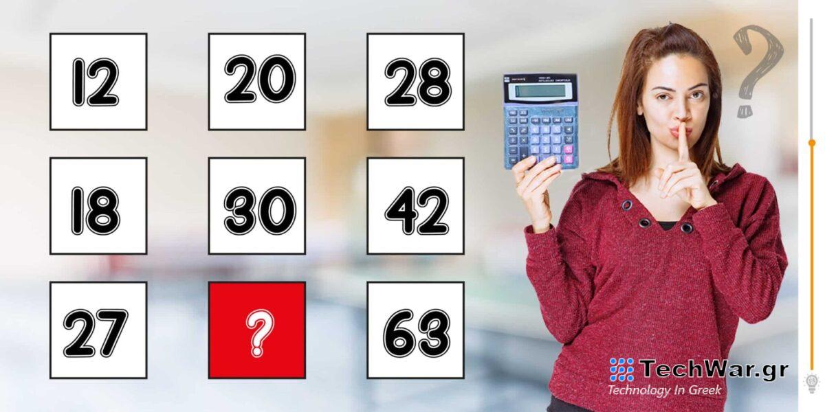 Τεστ IQ ποιος αριθμός λείπει