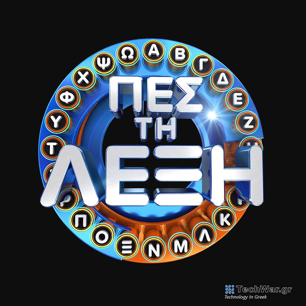 «Πες τη λέξη» με τον Γιώργο Καραμίχο στην ΕΡΤ1 - Digitaltvinfo.gr