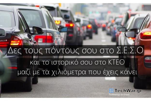 Δες τις παραβάσεις σου στο ΚΟΚ και το ιστορικό του ΚΤΕΟ με λίγα κλικ
