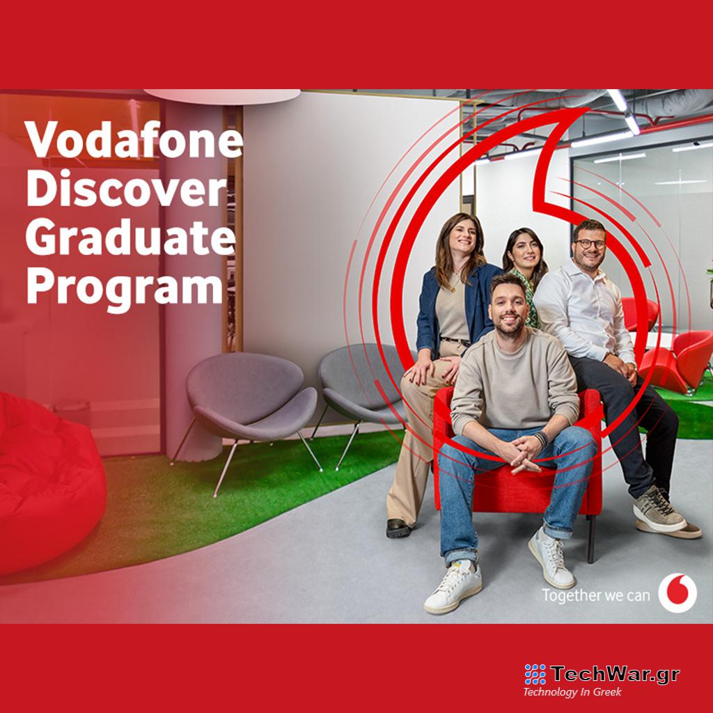 Vodafone Discover Graduate Program: Το πιο δυναμικό ταξίδι σταδιοδρομίας των νέων ξεκινά στη Vodafone - Digitaltvinfo.gr