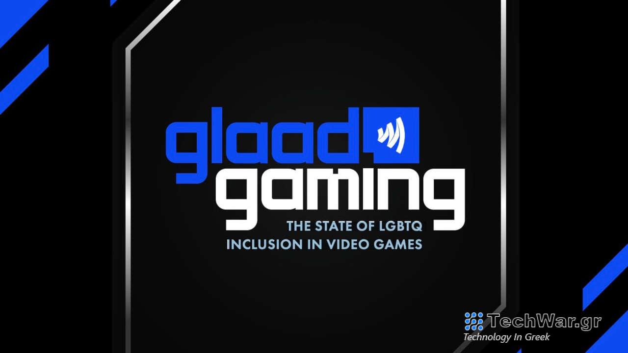 Η GLAAD δημοσιεύει την πρώτη ετήσια έκθεση σχετικά με την αντιπροσώπευση LGBTQ στα βιντεοπαιχνίδια
