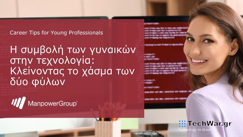 Η συμβολή των γυναικών στην τεχνολογία