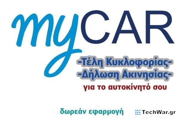Η εύχρηστη εφαρμογή για τα Τέλη Κυκλοφορίας και την Ψηφιακή Η εύχρηστη εφαρμογή για τα Τέλη Κυκλοφορίας και την Ψηφιακή Ακινησία του αυτοκινήτου σου