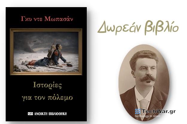 «Ιστορίες για τον πόλεμο» - Συλλογή Διηγημάτων του Γκυ ντε Μωπασάν