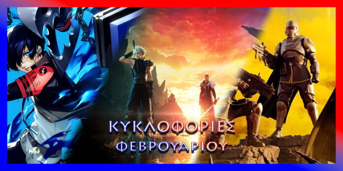 Κυκλοφορίες Φεβρουαρίου 2024 [PS5,PS4] - PSaddict.gr