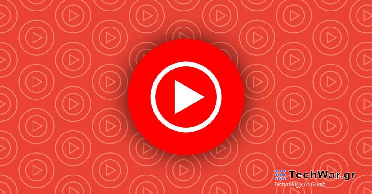 Η εφαρμογή Ιστού Youtube Music κυκλοφορεί υποστήριξη λήψεων εκτός σύνδεσης