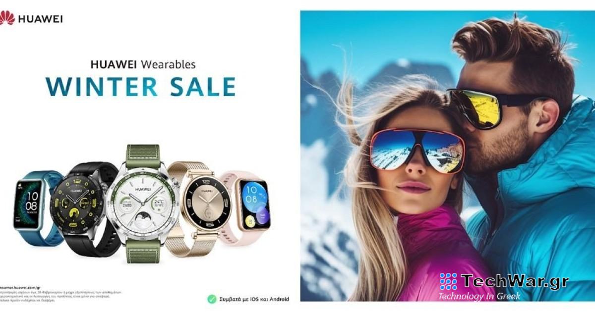Οι χειμερινές εκπτώσεις στα wearables της Huawei ξεκίνησαν!
