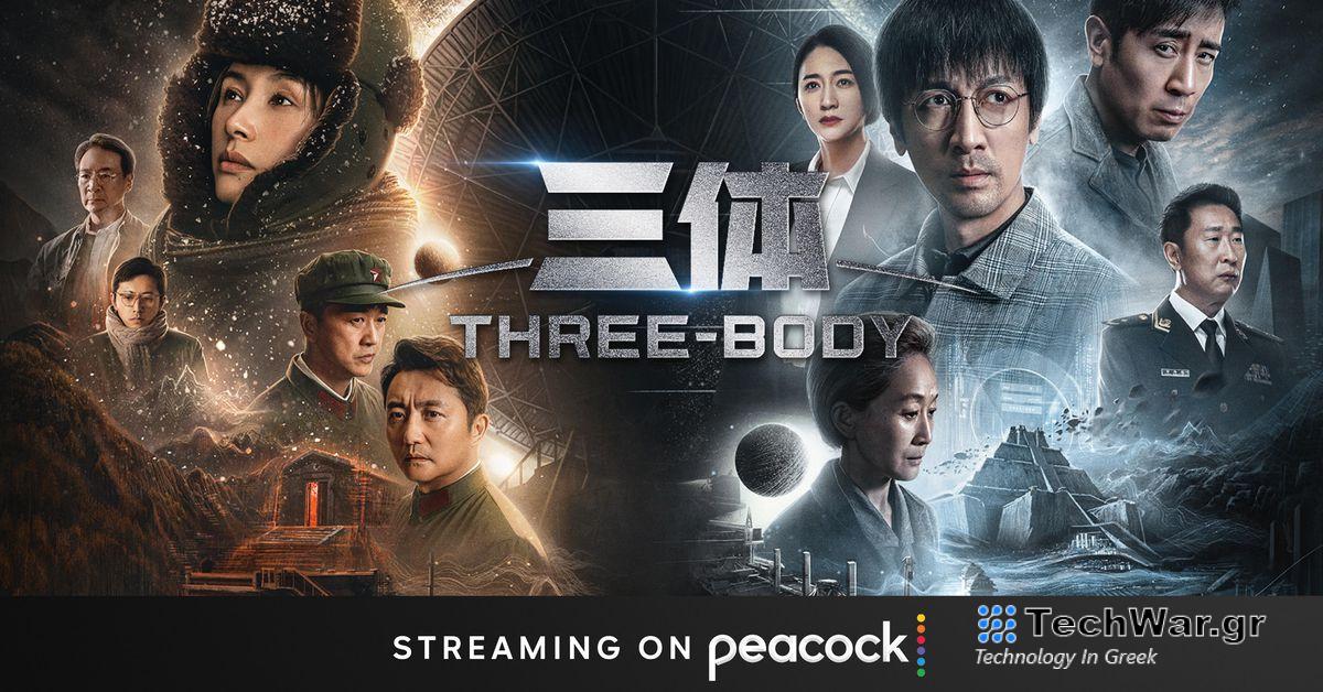 Ο Peacock θα κάνει streaming την κινεζική διασκευή του The Three-Body Problem