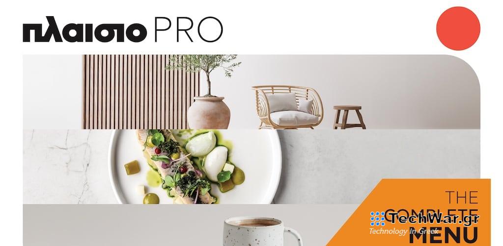 Ολοκληρωμένο μενού τεχνολογικών απολαύσεων από το Πλαίσιο στην έκθεση HoReCa 2024