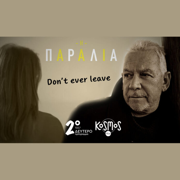 Στο Δεύτερο και το Kosmos, αποκλειστικά το νέο τραγούδι της Στο Δεύτερο και το Kosmos, αποκλειστικά το νέο τραγούδι της σειράς «Η παραλία», με τον Eric Burdon - Digitaltvinfo.gr