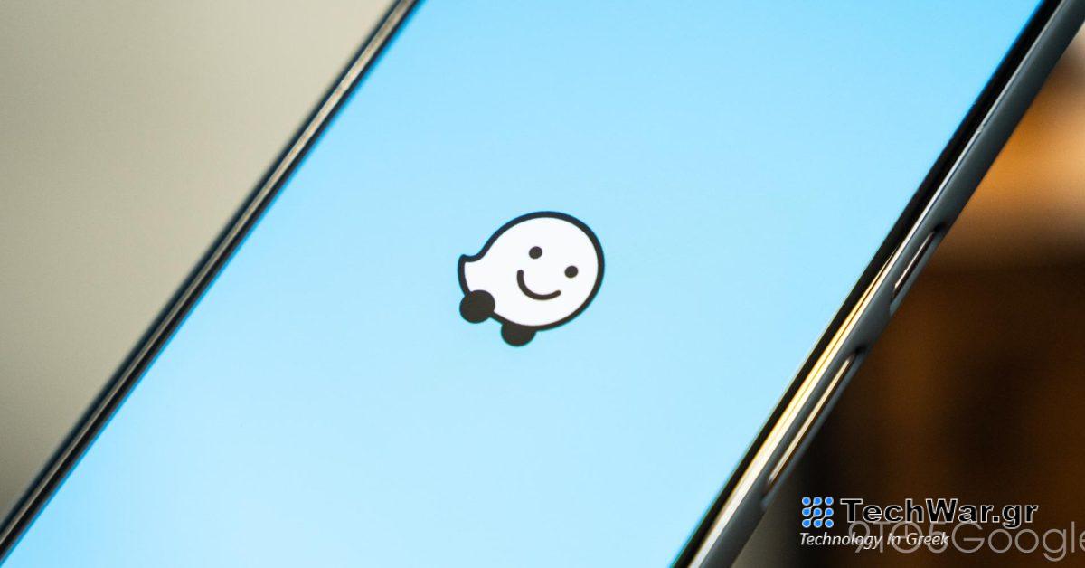 Το Waze αρχίζει να εκδίδει ειδοποιήσεις για αυξήσεις ταχύτητας και απότομες στροφές
