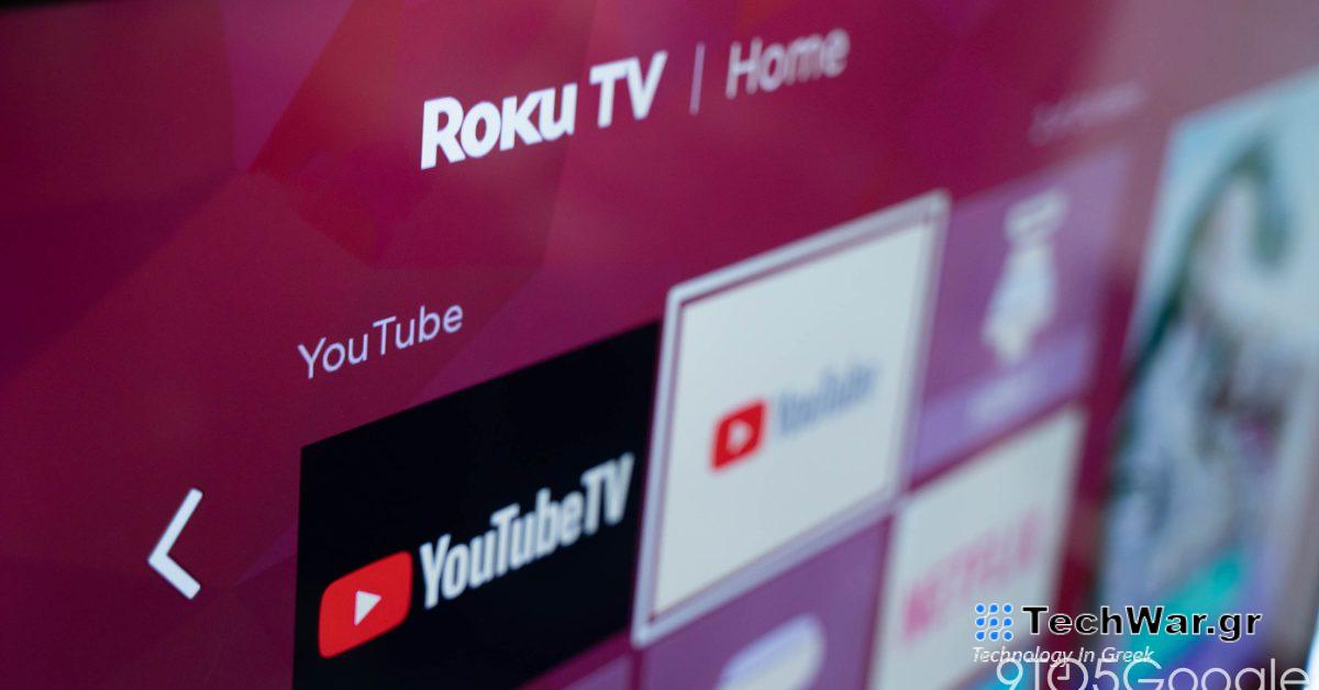 Το YouTube TV προσθέτει συντόμευση καναλιού τελευταίας προβολής στο Roku
