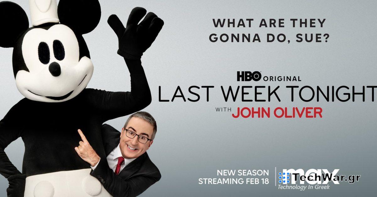 Το τελευταίο "Last Week Tonight with John Oliver" δεν είναι στο YouTube 
