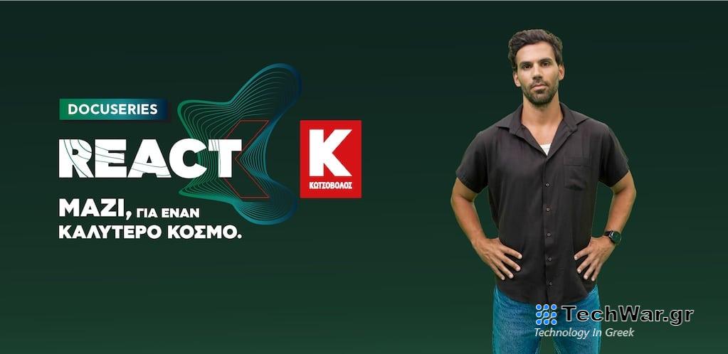 Η Κωτσόβολος μας καλεί να κάνουμε REACT, μέσα από τη νέα, YouTube σειρά, με παρουσιαστή τον Γιώργο Λέντζα