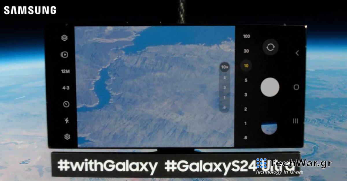 Η Samsung λανσάρει το Galaxy S24 Ultra για να τραβήξει φωτογραφίες της Γης