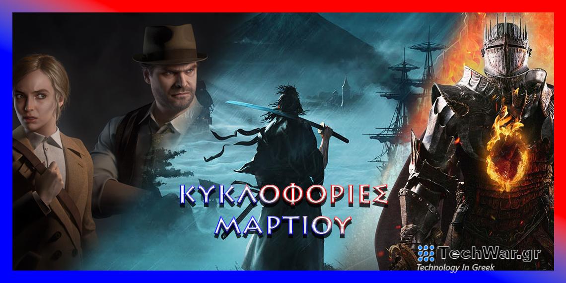 Κυκλοφορίες Μαρτίου 2024 (PlayStation 5, PlayStation 4)
