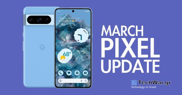 Έφτασε η ενημέρωση Μαρτίου του τηλεφώνου σας Google Pixel

